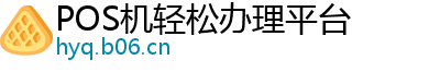 POS机轻松办理平台